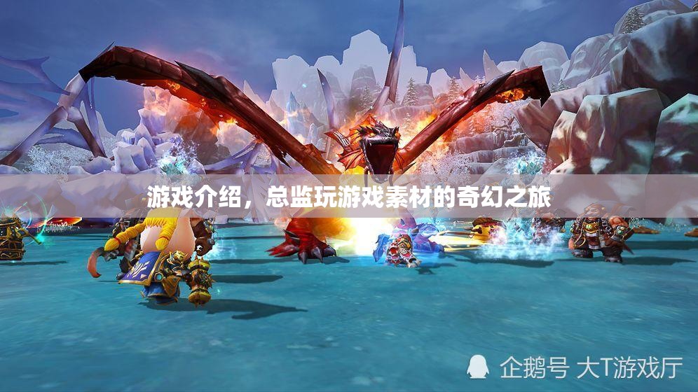 總監(jiān)的奇幻游戲之旅  第3張