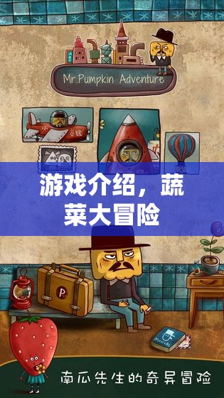 蔬菜大冒險，一場充滿驚喜的冒險之旅