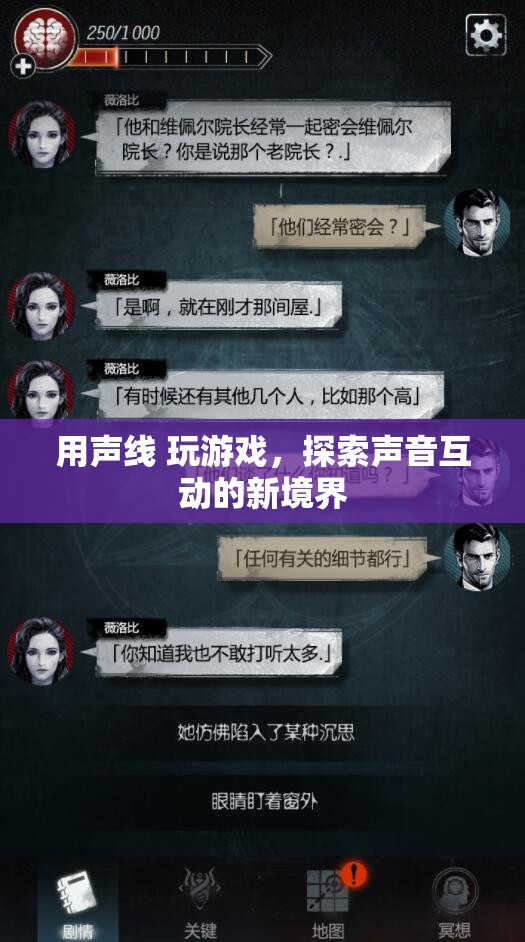 聲線互動，探索聲音游戲的新境界