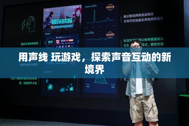 聲線互動，探索聲音游戲的新境界