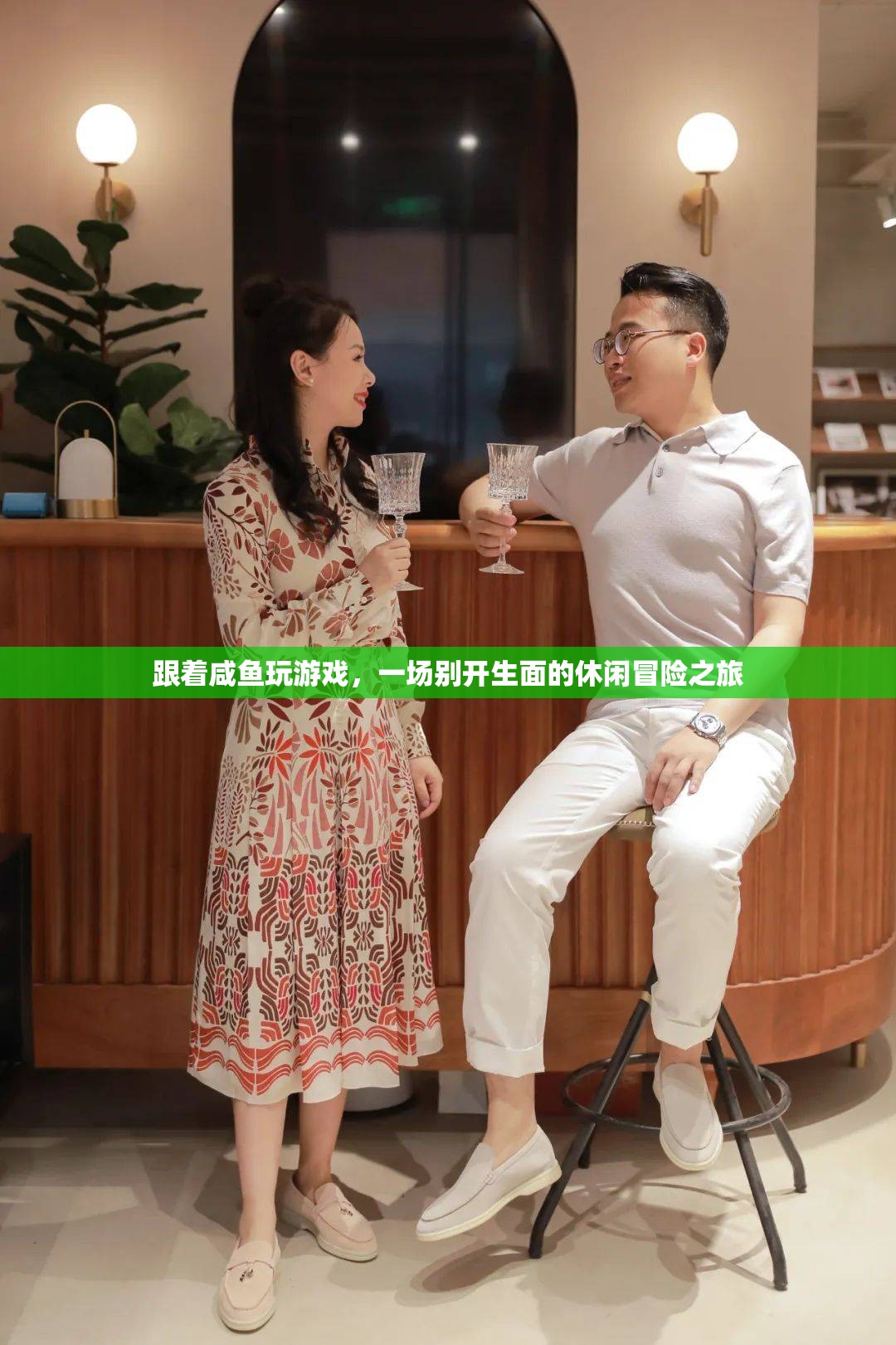 跟著咸魚玩游戲，一場別開生面的休閑冒險之旅