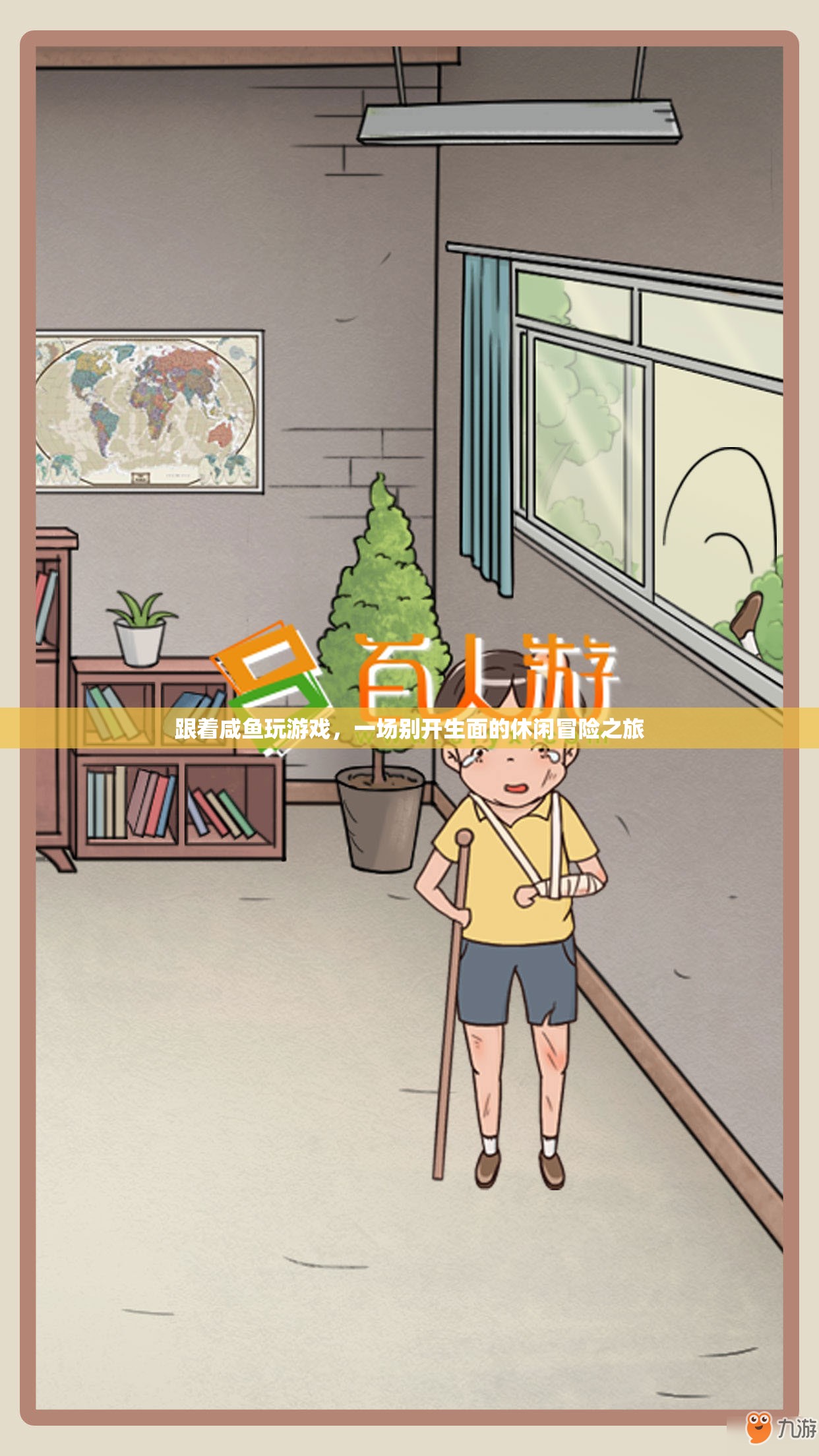 跟著咸魚玩游戲，一場別開生面的休閑冒險之旅