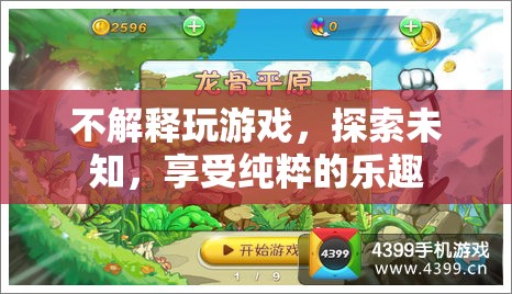 探索未知，享受純粹的樂趣  第1張