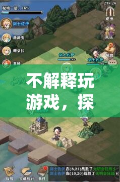 探索未知，享受純粹的樂趣  第2張