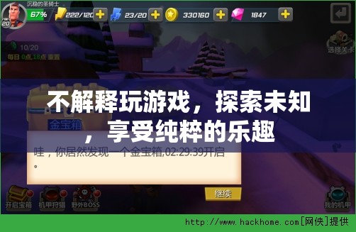 探索未知，享受純粹的樂趣  第3張
