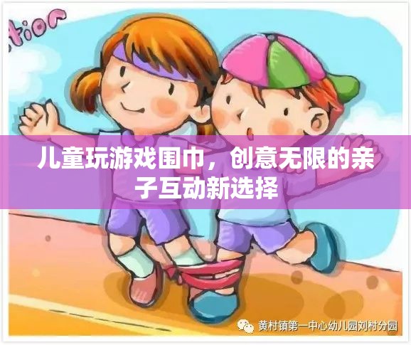 親子互動(dòng)新選擇，兒童玩游戲圍巾，創(chuàng)意無(wú)限