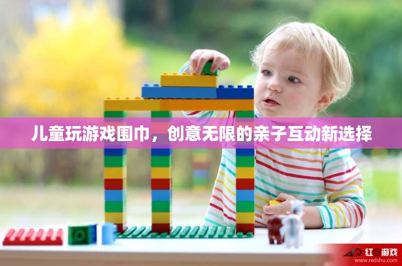親子互動(dòng)新選擇，兒童玩游戲圍巾，創(chuàng)意無(wú)限