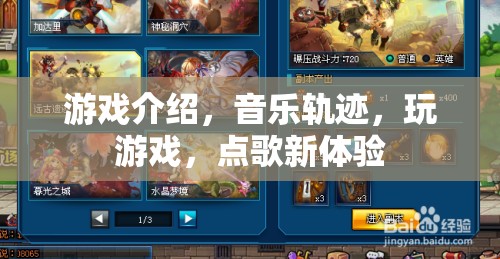 游戲與音樂的完美融合，點(diǎn)歌新體驗(yàn)