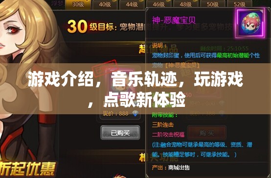 游戲與音樂的完美融合，點(diǎn)歌新體驗(yàn)