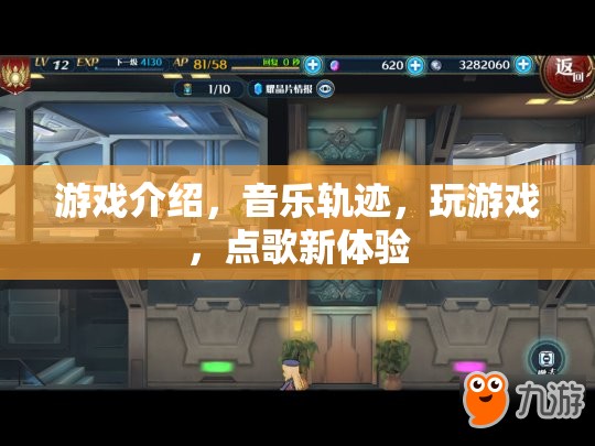 游戲與音樂的完美融合，點(diǎn)歌新體驗(yàn)