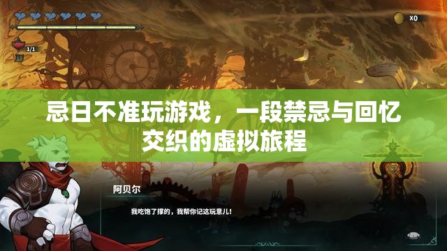 禁忌與回憶交織的虛擬旅程，忌日不準(zhǔn)玩游戲