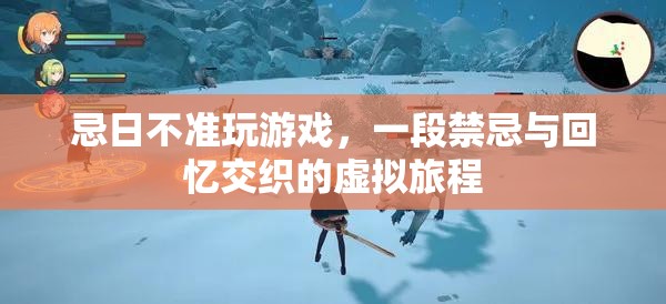 禁忌與回憶交織的虛擬旅程，忌日不準(zhǔn)玩游戲