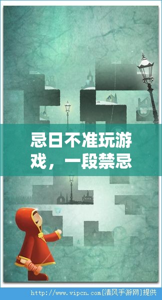 禁忌與回憶交織的虛擬旅程，忌日不準(zhǔn)玩游戲