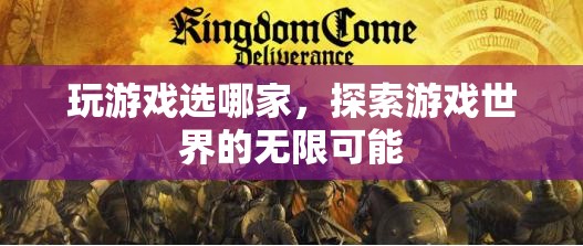 探索游戲世界，選擇最佳游戲平臺(tái)，解鎖無(wú)限可能