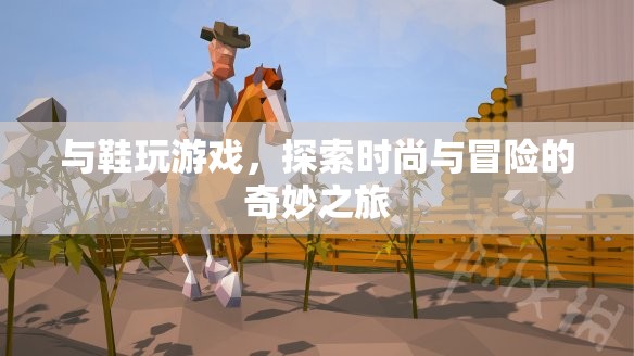 探索鞋履時尚與冒險之旅，與鞋玩游戲