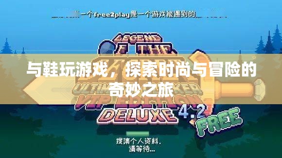 探索鞋履時尚與冒險之旅，與鞋玩游戲