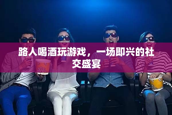 路人喝酒玩游戲，共赴一場即興社交盛宴