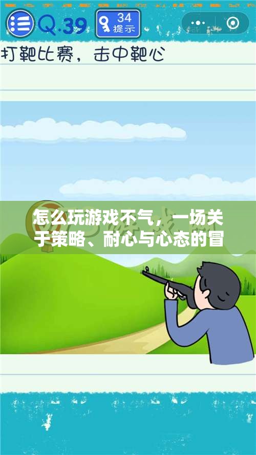 游戲高手的修煉手冊(cè)，掌握策略、耐心與心態(tài)，暢享游戲不氣之旅