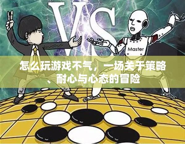 游戲高手的修煉手冊(cè)，掌握策略、耐心與心態(tài)，暢享游戲不氣之旅