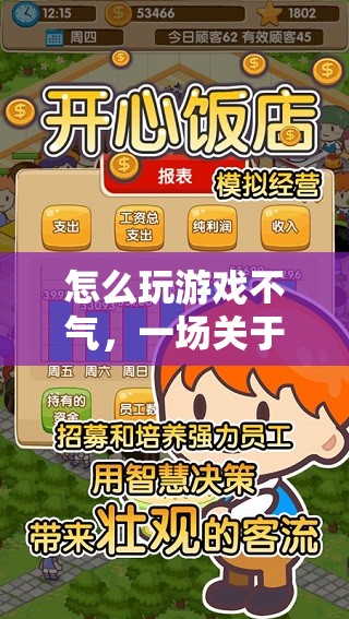 游戲高手的修煉手冊(cè)，掌握策略、耐心與心態(tài)，暢享游戲不氣之旅