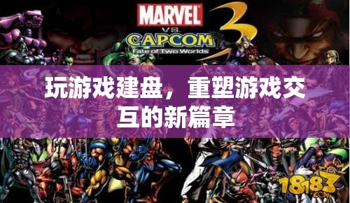 重塑游戲交互的新篇章，玩游戲建盤
