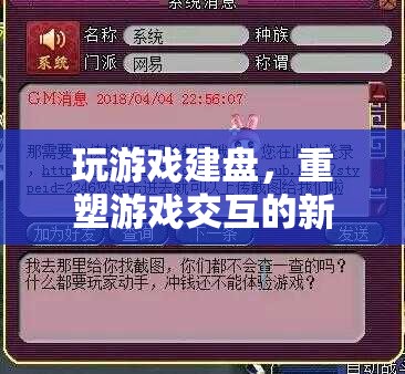 重塑游戲交互的新篇章，玩游戲建盤