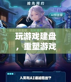 重塑游戲交互的新篇章，玩游戲建盤