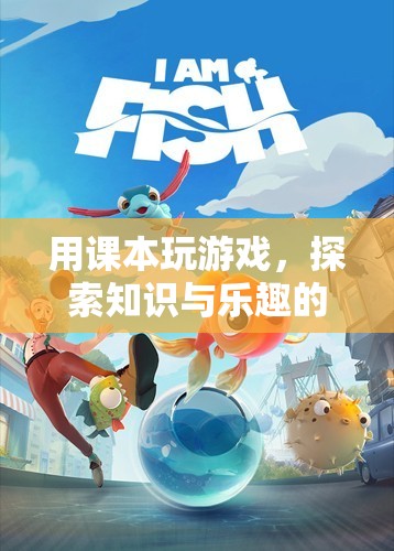 課本游戲，探索知識(shí)與樂(lè)趣的奇妙融合