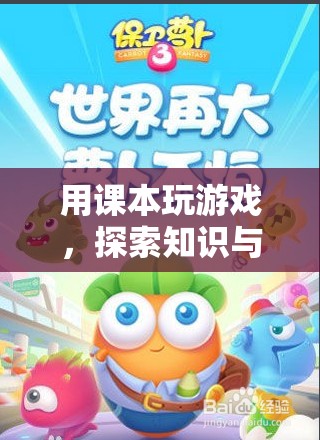 課本游戲，探索知識(shí)與樂(lè)趣的奇妙融合