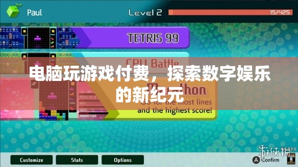 探索數(shù)字娛樂(lè)新紀(jì)元，電腦游戲付費(fèi)模式崛起