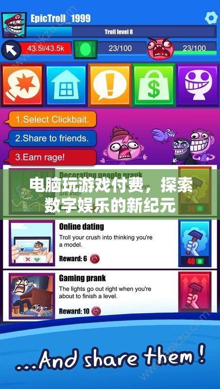 探索數(shù)字娛樂(lè)新紀(jì)元，電腦游戲付費(fèi)模式崛起