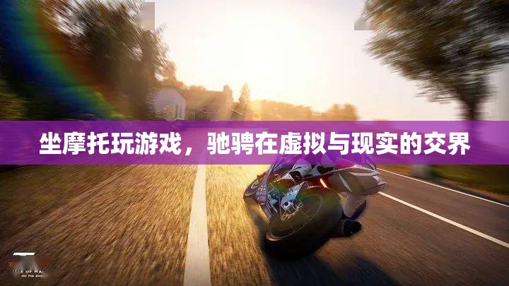 摩托馳騁虛實(shí)之間，游戲與現(xiàn)實(shí)的激情碰撞