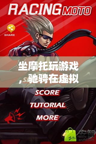 摩托馳騁虛實(shí)之間，游戲與現(xiàn)實(shí)的激情碰撞