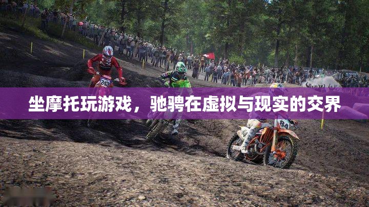 摩托馳騁虛實(shí)之間，游戲與現(xiàn)實(shí)的激情碰撞