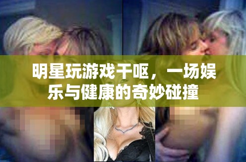 明星玩游戲干嘔，娛樂與健康如何平衡？  第2張