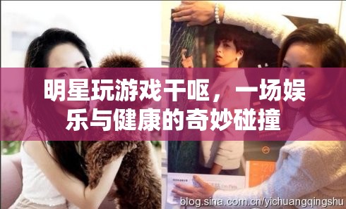 明星玩游戲干嘔，娛樂與健康如何平衡？  第1張