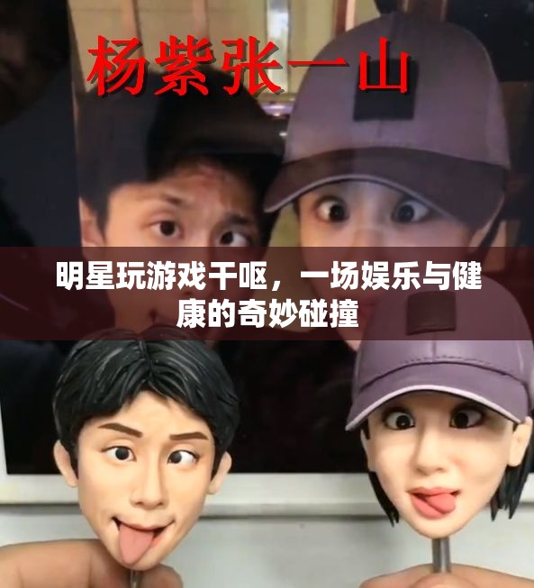 明星玩游戲干嘔，娛樂與健康如何平衡？  第3張