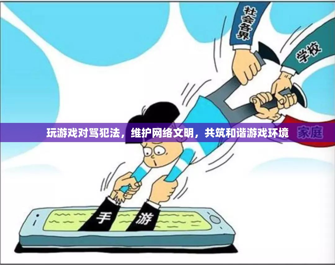 維護(hù)網(wǎng)絡(luò)文明，共筑和諧游戲環(huán)境