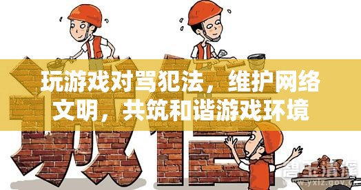 維護(hù)網(wǎng)絡(luò)文明，共筑和諧游戲環(huán)境