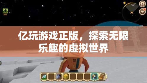 億玩游戲正版，探索無(wú)限樂(lè)趣的虛擬世界