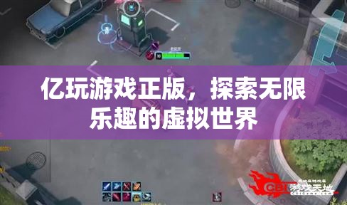 億玩游戲正版，探索無(wú)限樂(lè)趣的虛擬世界