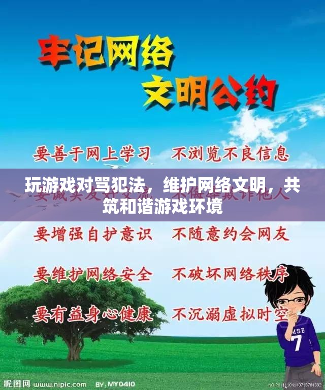 維護(hù)網(wǎng)絡(luò)文明，共筑和諧游戲環(huán)境