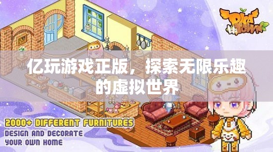 億玩游戲正版，探索無(wú)限樂(lè)趣的虛擬世界