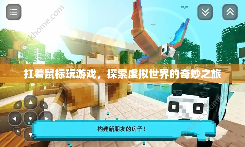 探索虛擬世界的奇妙之旅，扛著鼠標(biāo)玩游戲