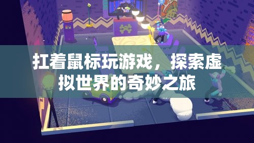 探索虛擬世界的奇妙之旅，扛著鼠標(biāo)玩游戲