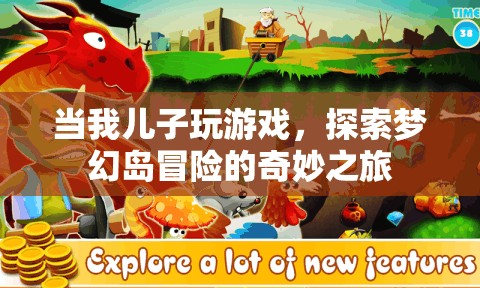 兒子探索夢幻島冒險，奇妙之旅的親子時光