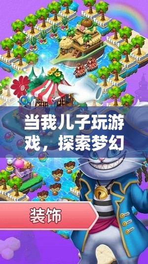 兒子探索夢幻島冒險，奇妙之旅的親子時光
