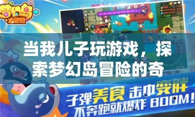兒子探索夢幻島冒險，奇妙之旅的親子時光