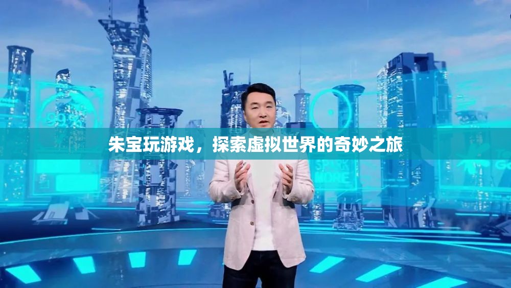 朱寶探索虛擬世界的奇妙之旅