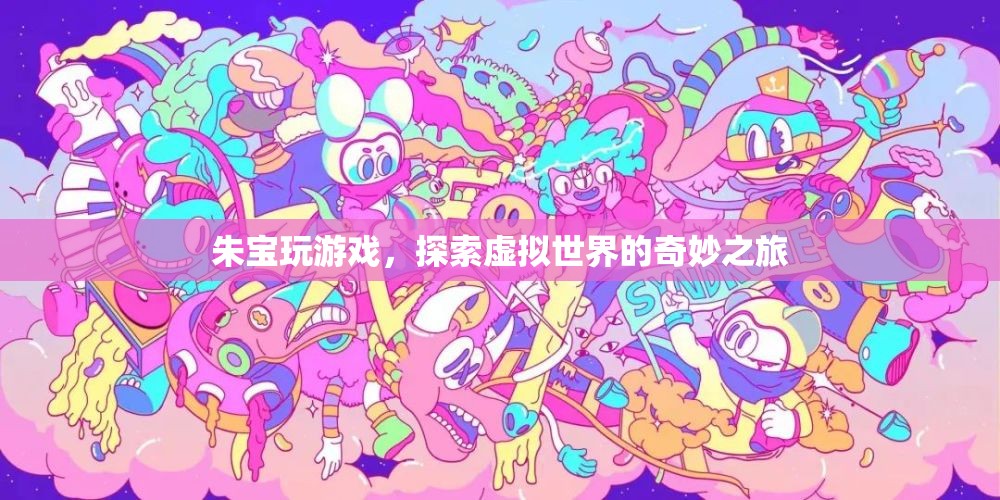 朱寶探索虛擬世界的奇妙之旅